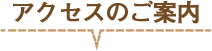 アクセスのご案内