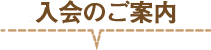 入会のご案内
