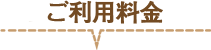 ご利用料金