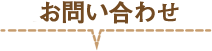 お問合せ
