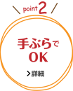手ぶらでOK