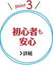 初心者も安心