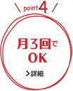 月3回でOK!