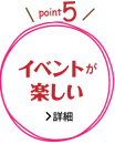 イベントが楽しい