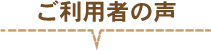 ご利用者の声