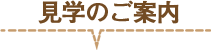 体験・見学のご案内