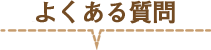 よくある質問