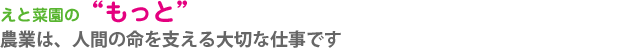 農業は、人間の命を支える大切な仕事です