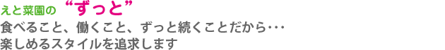 食べること、働くこと、ずっと続くことだから・・・楽しめるスタイルを追求します